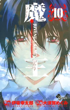 魔王 JUVENILE REMIX 10