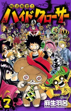 呪法解禁!!ハイド＆クローサー 7