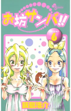 お坊サンバ!! 6