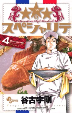 ★★★のスペシャリテ 4