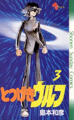 とつげきウルフ 3