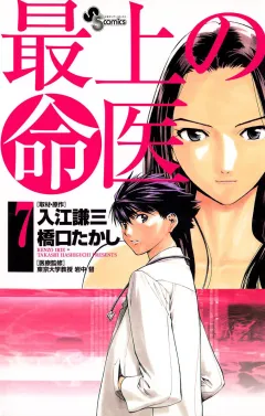 最上の命医 7