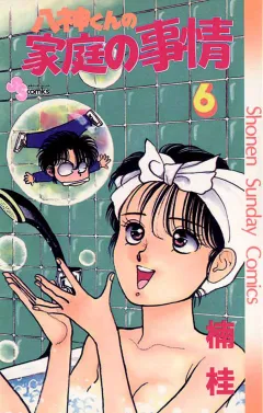 八神くんの家庭の事情 6