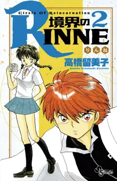 境界のRINNE ２