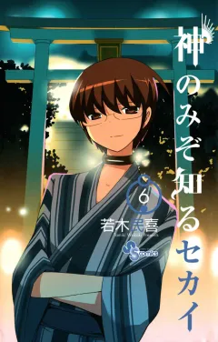 神のみぞ知るセカイ 6