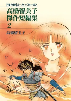 高橋留美子傑作短編集 2