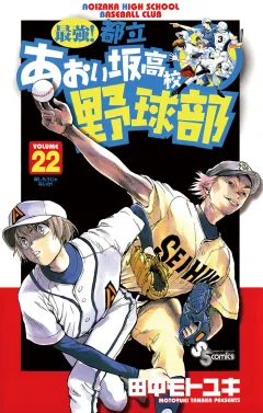 最強!都立あおい坂高校野球部 22
