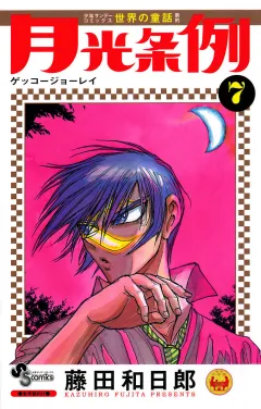 月光条例 7