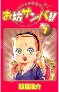 お坊サンバ!! 7