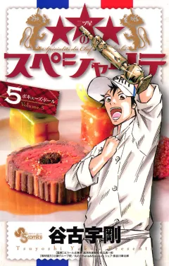 ★★★のスペシャリテ 5