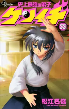史上最強の弟子ケンイチ 33