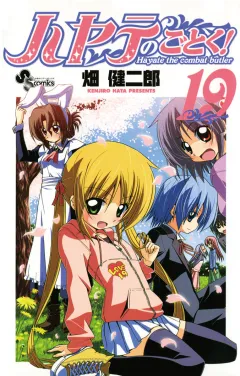 ハヤテのごとく! １９