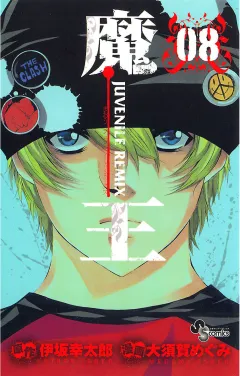 魔王 JUVENILE REMIX 8