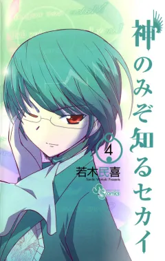 神のみぞ知るセカイ 4