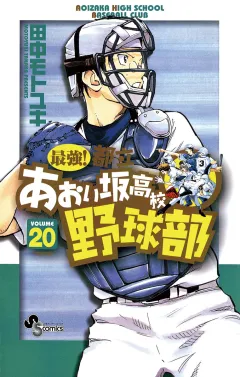最強!都立あおい坂高校野球部 20