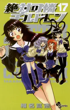 絶対可憐チルドレン 17