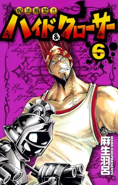 呪法解禁!!ハイド＆クローサー 6