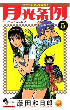 月光条例 5