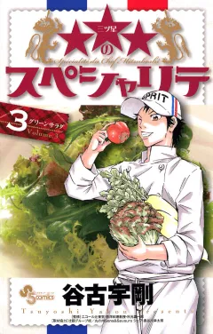 ★★★のスペシャリテ 3
