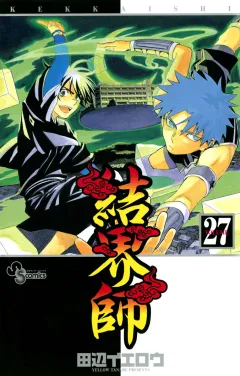 結界師 27