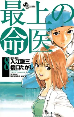 最上の命医 8