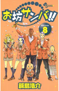 お坊サンバ!! 8