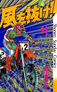 風を抜け! 11