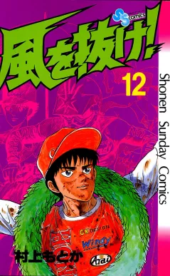 風を抜け! 12