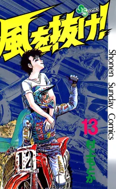 風を抜け! 13