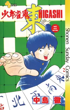 少年雀鬼　東（ひがし） 3