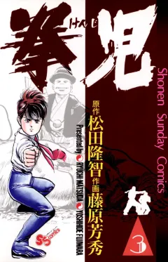 拳児 3