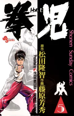 拳児 5