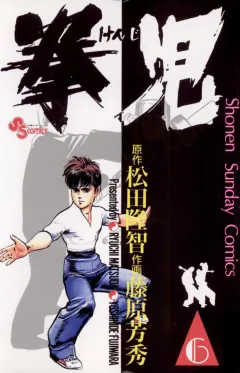 拳児 6