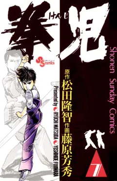 拳児 7
