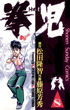 拳児 8