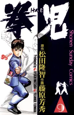 拳児 9