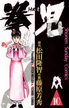 拳児 10