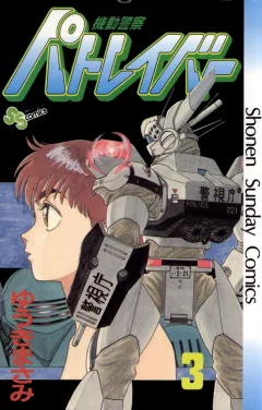 機動警察パトレイバー 3