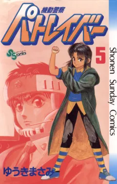 機動警察パトレイバー 5