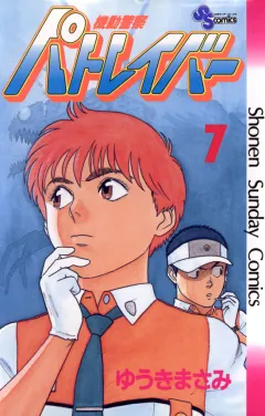 機動警察パトレイバー 7