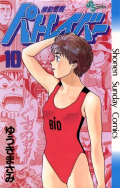 機動警察パトレイバー 10