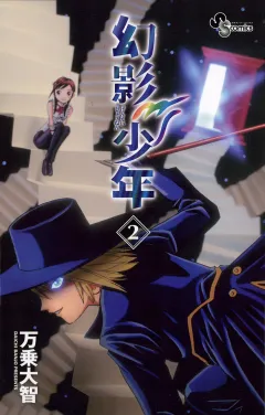 幻影少年 2