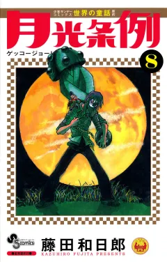 月光条例 8
