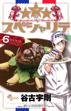 ★★★のスペシャリテ 6