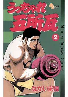 うっちゃれ五所瓦 2