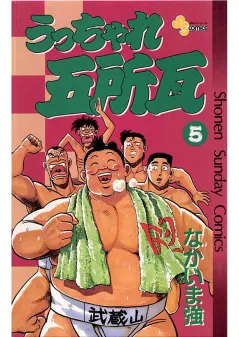 うっちゃれ五所瓦 5