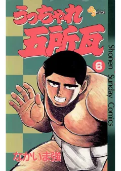 うっちゃれ五所瓦 6