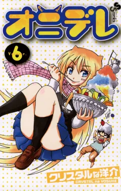 オニデレ 6