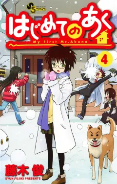はじめてのあく 4