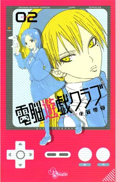 電脳遊戯クラブ